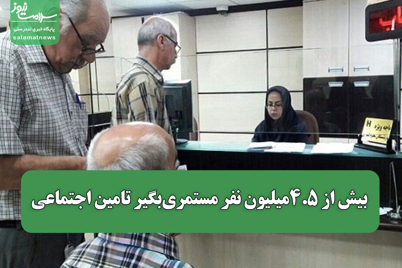 بیش از ۴.۵میلیون نفر مستمری‌بگیر تامین اجتماعی