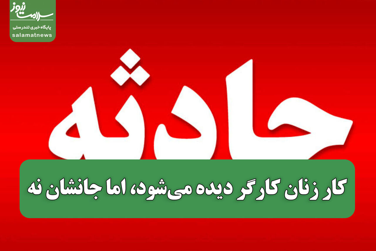 کار زنان کارگر دیده می‌شود، اما جانشان نه