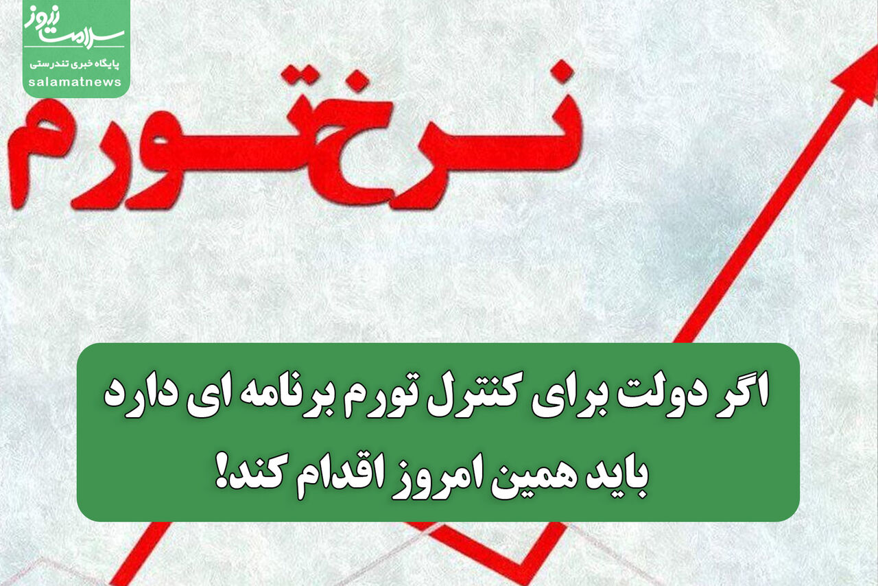 اگر دولت برای کنترل تورم برنامه ای دارد باید همین امروز اقدام کند!