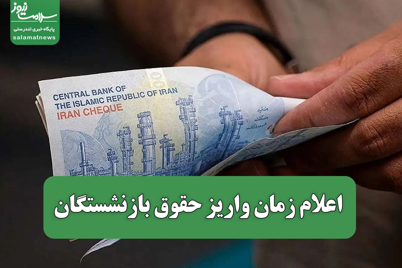 اعلام زمان واریز حقوق بازنشستگان