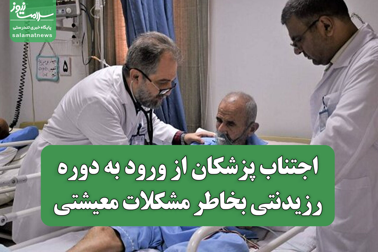 اجتناب پزشکان از ورود به دوره رزیدنتی بخاطر مشکلات معیشتی 