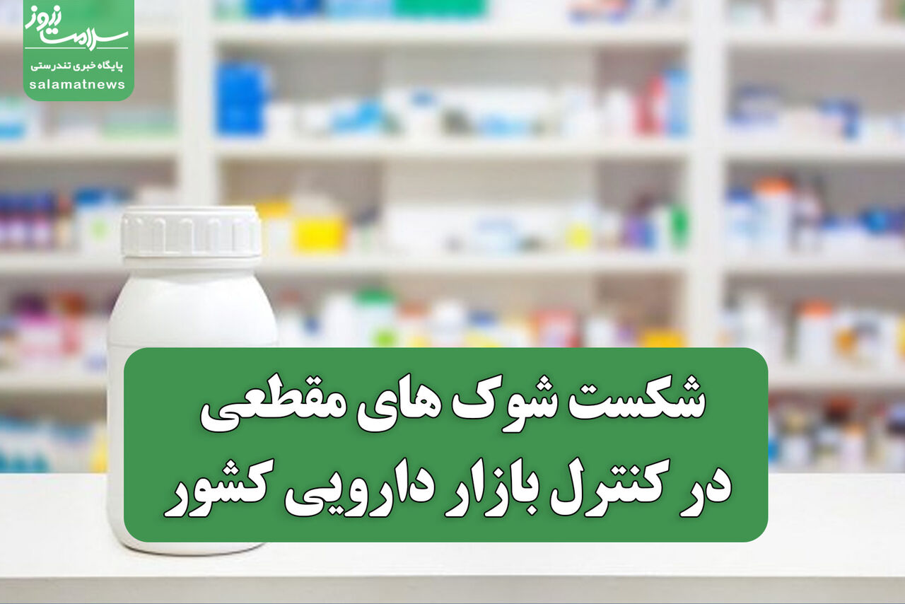 شکست شوک های مقطعی در کنترل بازار دارویی کشور