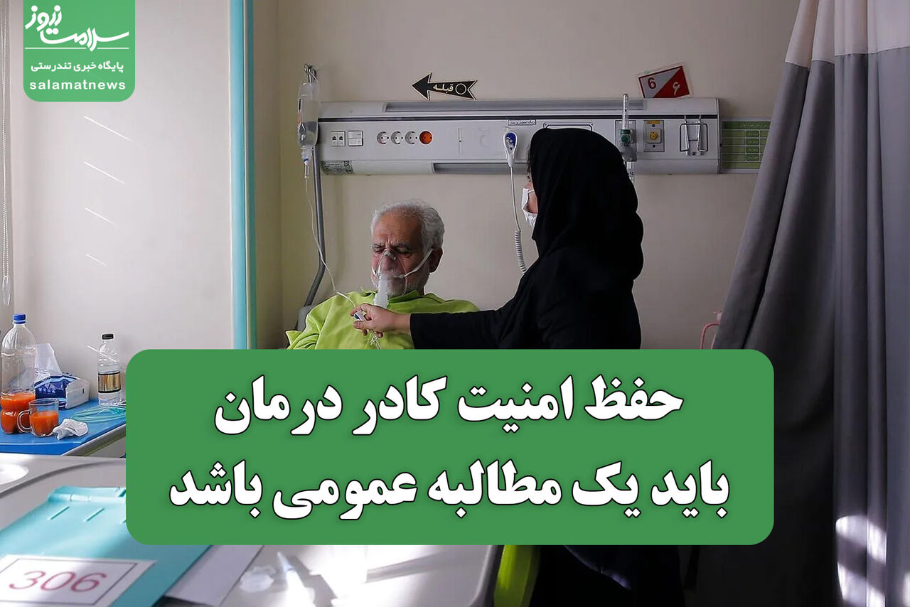  حفظ امنیت کادر درمان باید یک مطالبه عمومی باشد