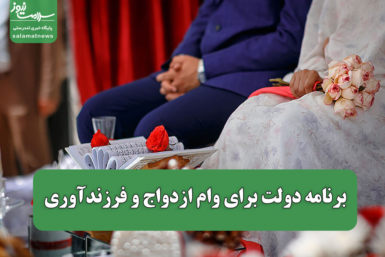 برنامه دولت برای وام ازدواج و فرزندآوری 