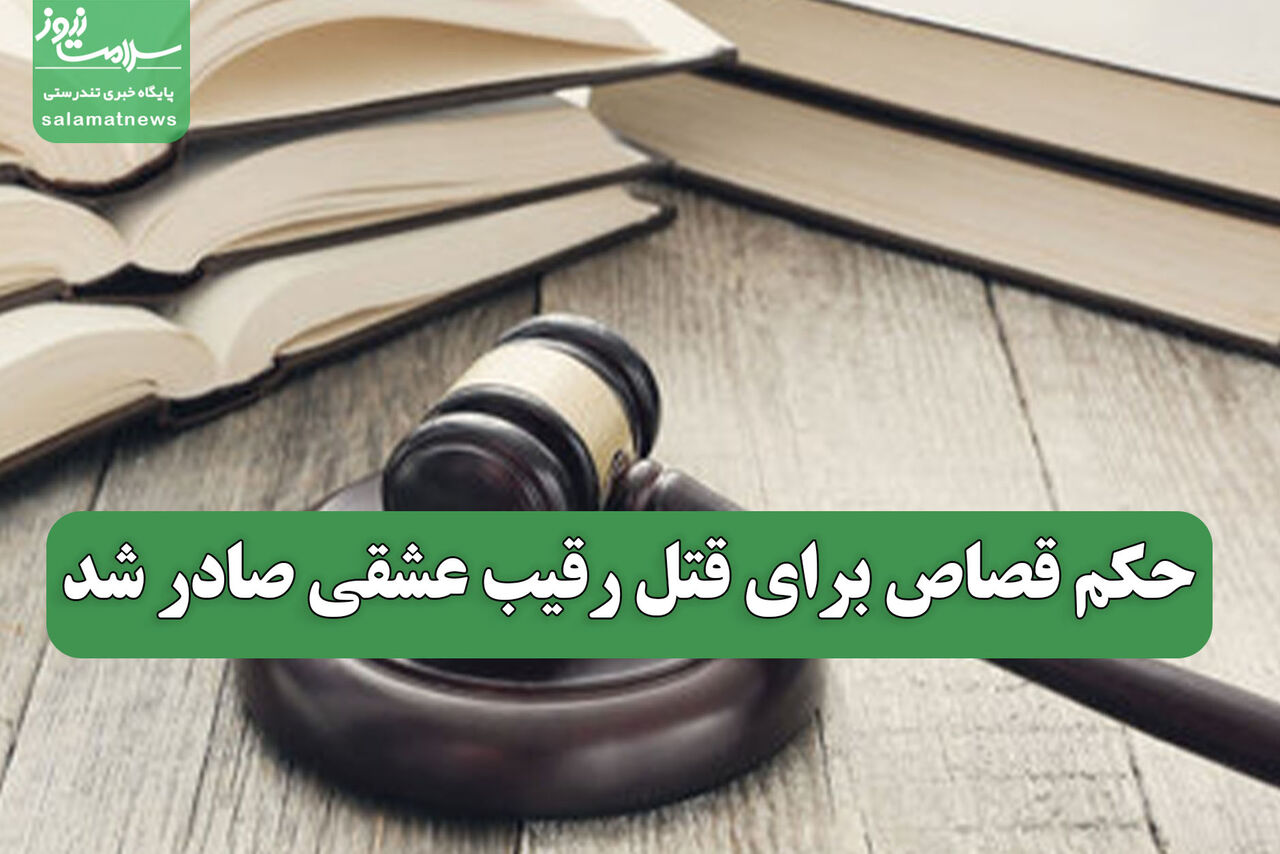 حکم قصاص برای قتل رقیب عشقی صادر شد
