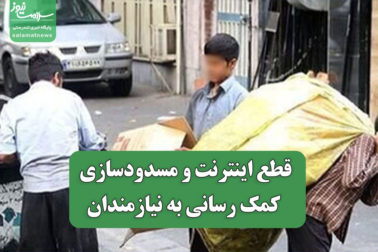 قطع اینترنت و مسدودسازی کمک رسانی به نیازمندان قطع اینترنت و مسدودسازی کمک رسانی به نیازمندان