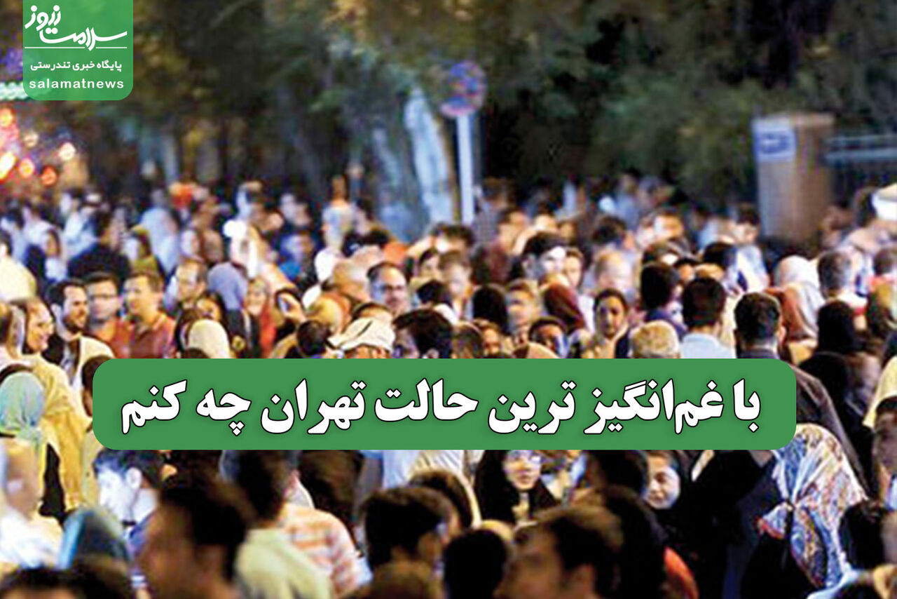 با غمانگیز ترین حالت تهران چه کنم با غمانگیز ترین حالت تهران چه کنم