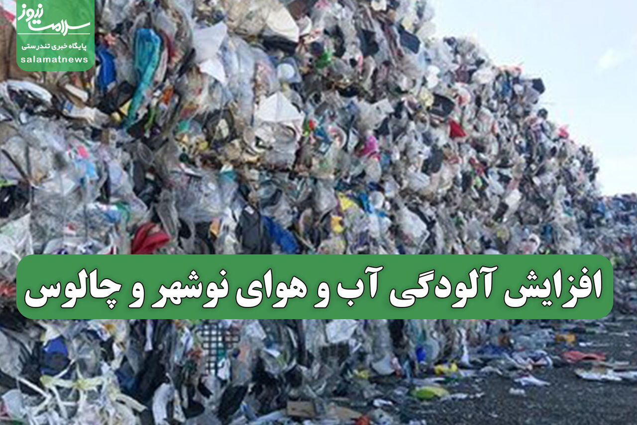 افزایش آلودگی آب و هوای نوشهر و چالوس