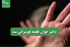 دختر جوان طعمه هوسرانی شد