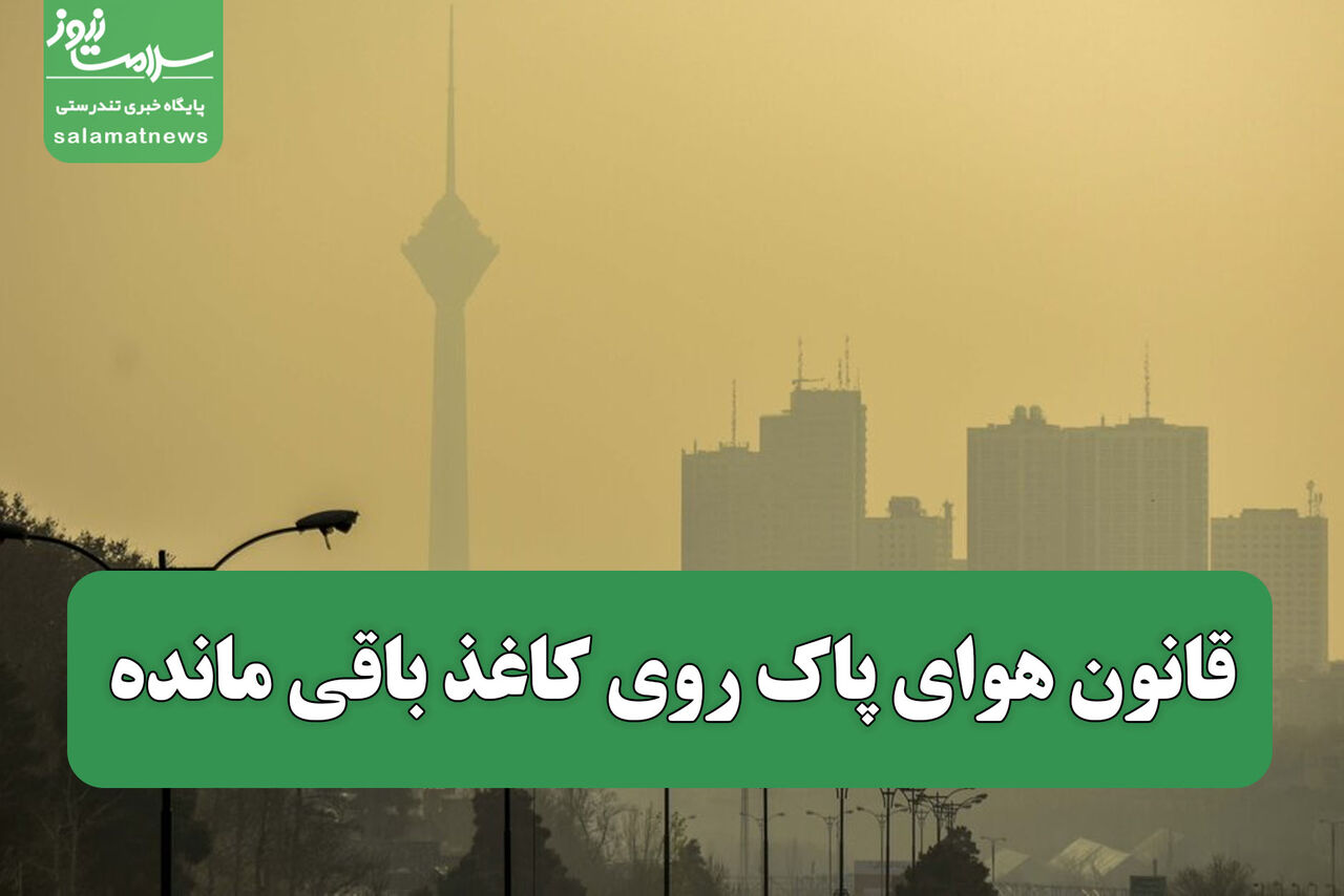 قانون هوای پاک روی کاغذ باقی مانده