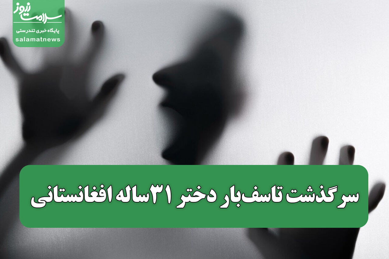 سرگذشت تاسف‌بار دختر ۳۱ساله افغانستانی