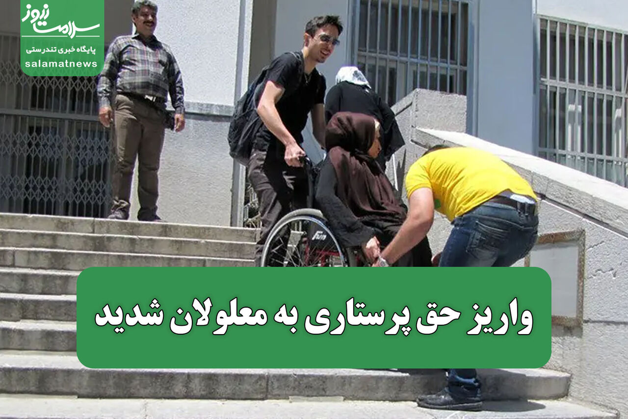 واریز حق پرستاری به معلولان شدید