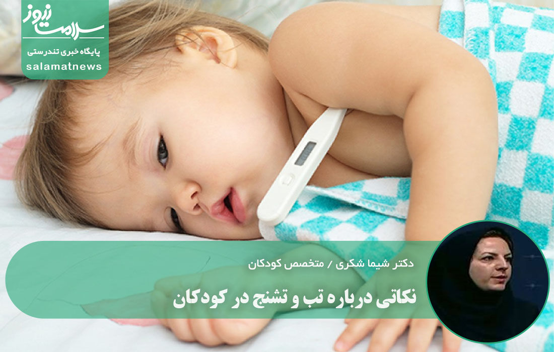 نکاتی درباره تب و تشنج در کودکان