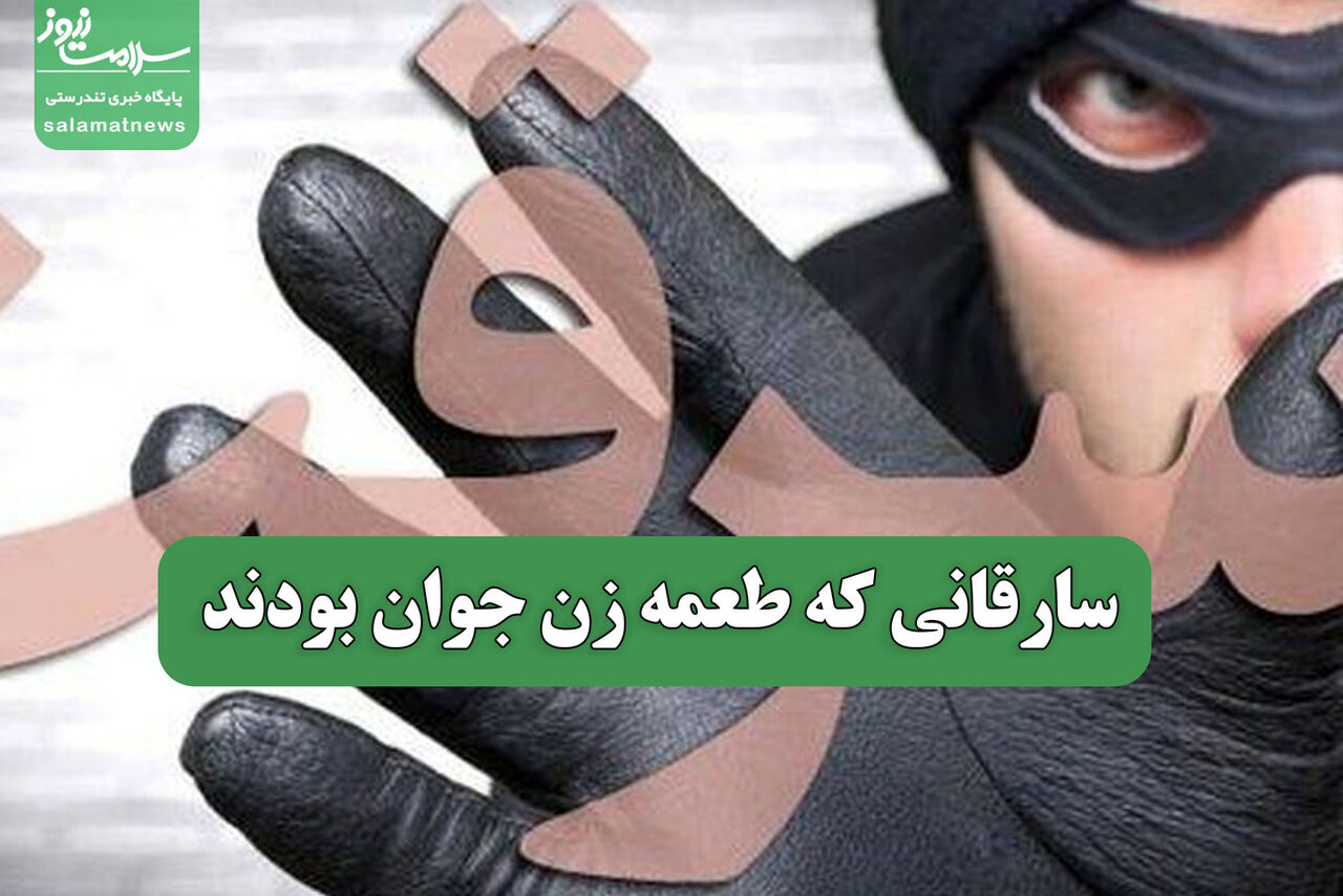 سارقانی که طعمه زن جوان بودند