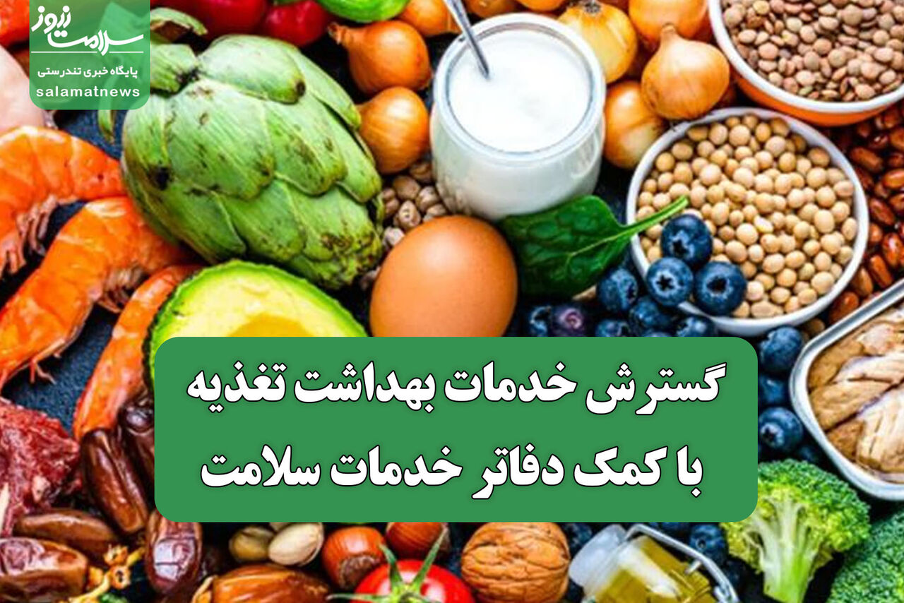 گسترش خدمات بهداشت تغذیه با کمک دفاتر خدمات سلامت