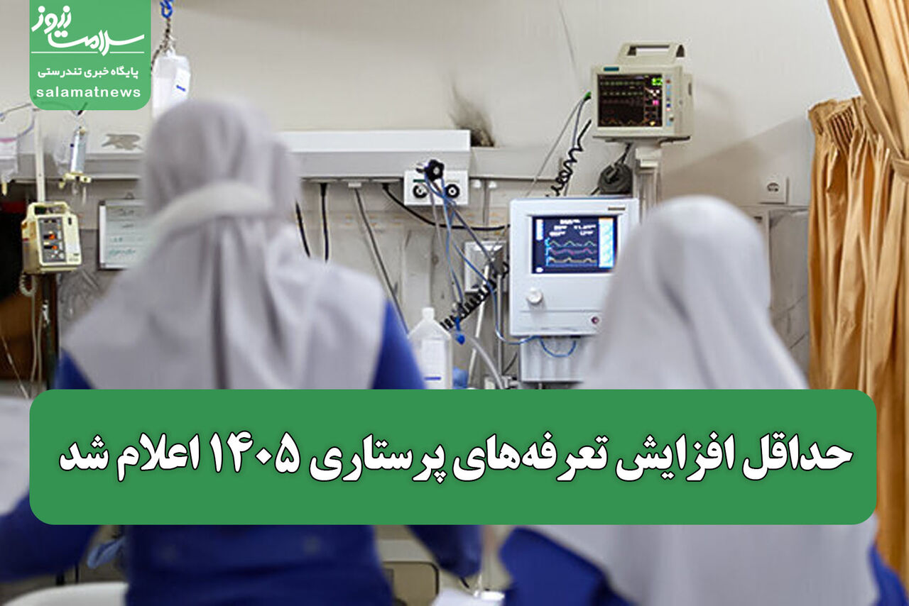 حداقل افزایش تعرفه‌های پرستاری ۱۴۰۵ اعلام شد