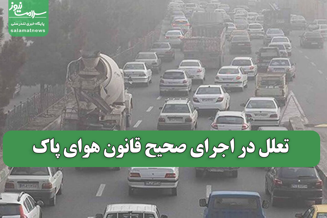 تعلل در اجرای صحیح قانون هوای پاک