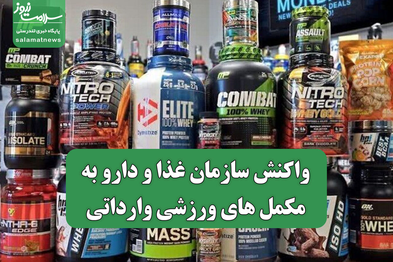 واکنش سازمان غذا و دارو به مکمل‌ های ورزشی وارداتی
