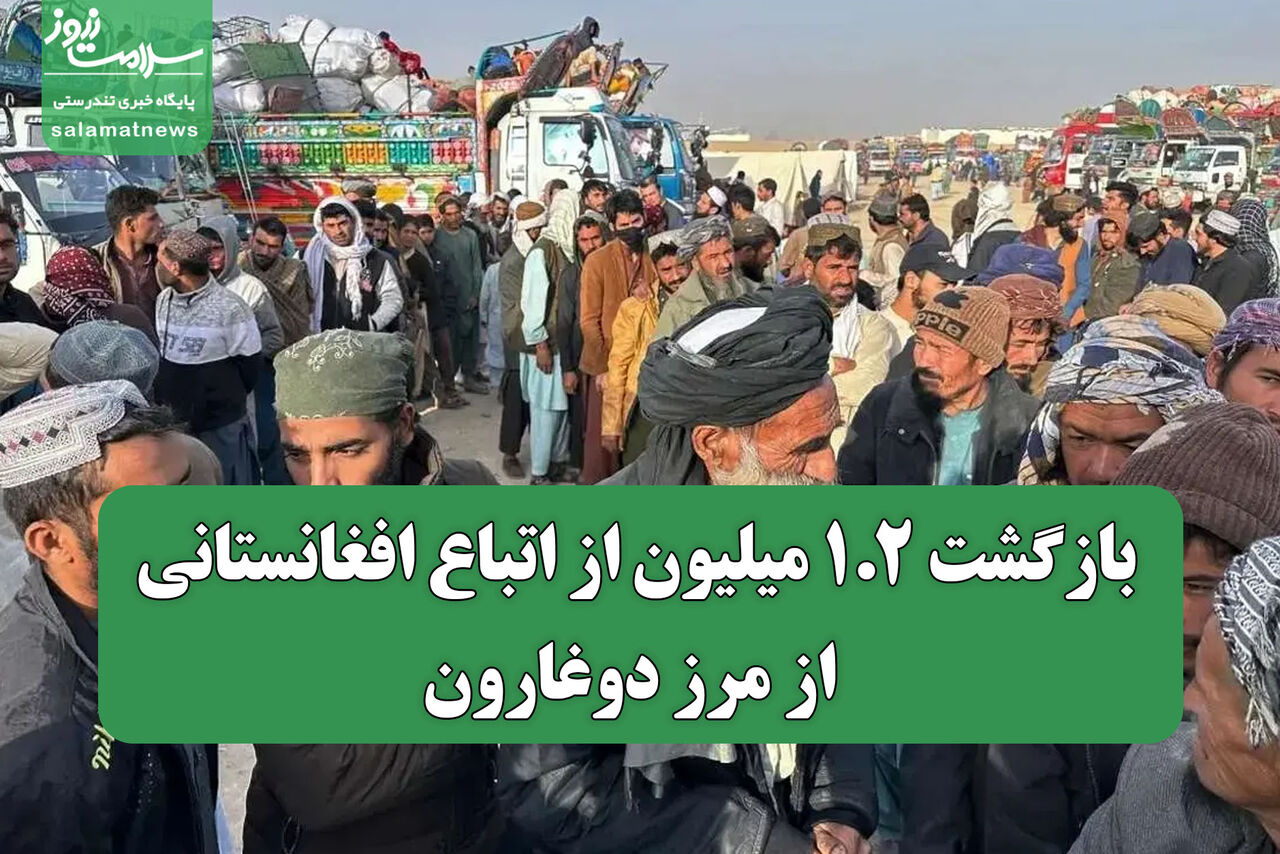 بازگشت ۱.۲ میلیون از اتباع افغانستانی از مرز دوغارون
