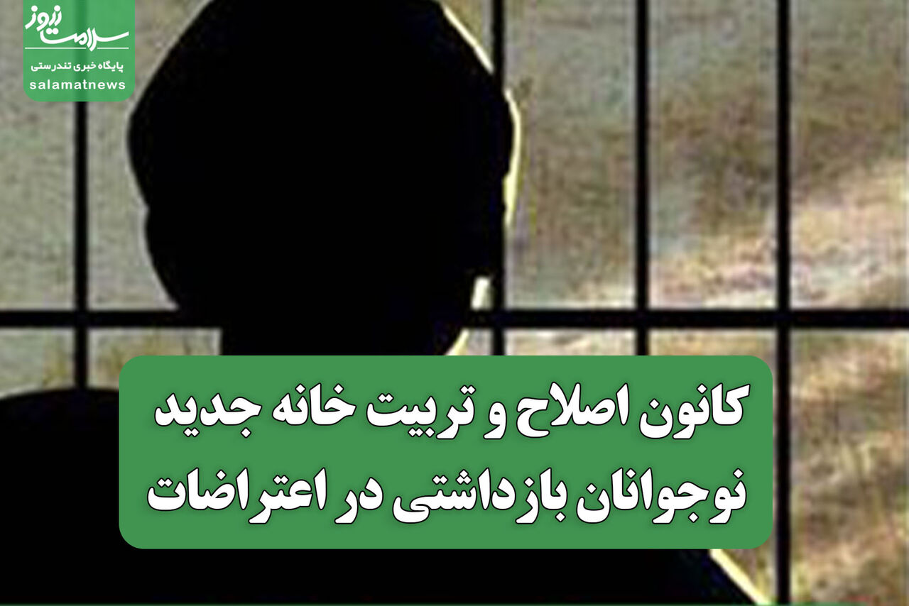 کانون اصلاح و تربیت خانه جدید نوجوانان بازداشتی در اعتراضات