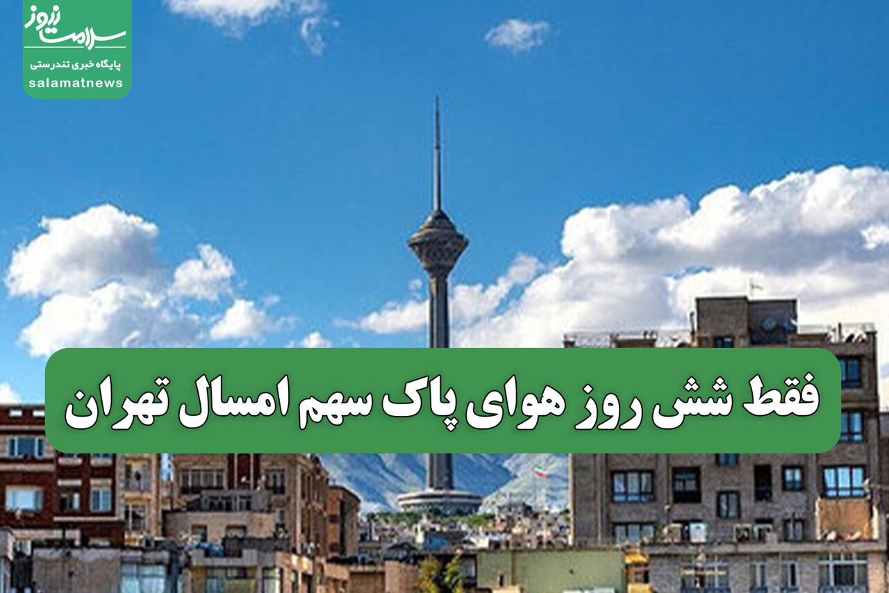 فقط شش روز هوای پاک سهم امسال تهران فقط شش روز هوای پاک سهم امسال تهران