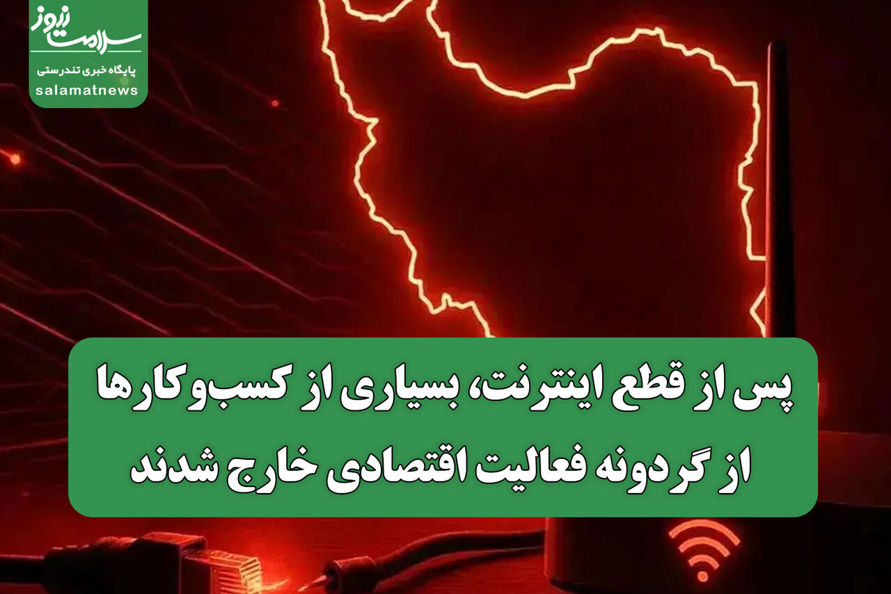 پس از قطع اینترنت، بسیاری از کسب‌وکارها از گردونه فعالیت اقتصادی خارج شدند