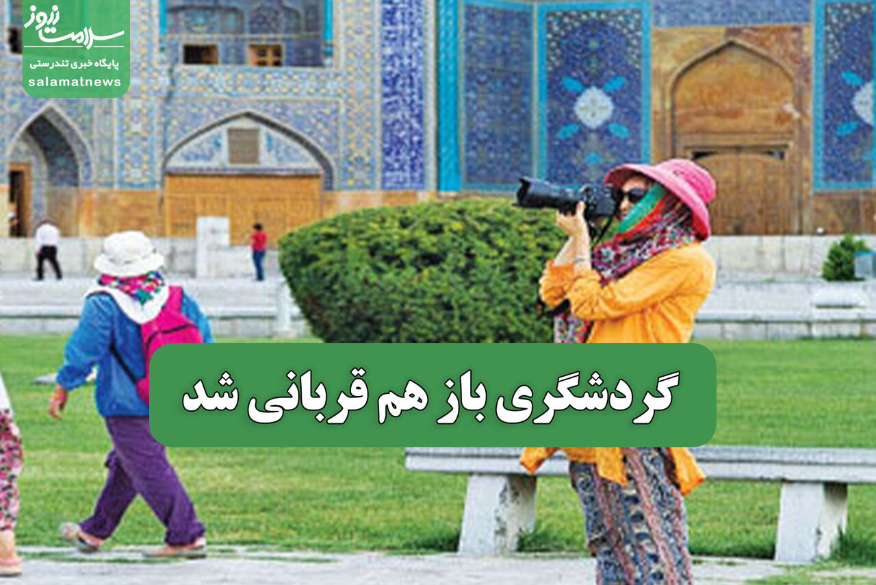 گردشگری باز هم قربانی شد