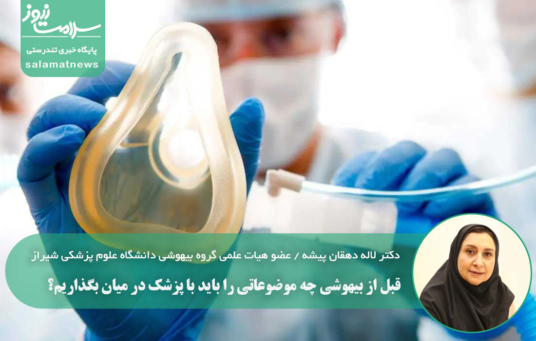 قبل از بیهوشی چه موضوعاتی را باید با پزشک در میان بگذاریم؟