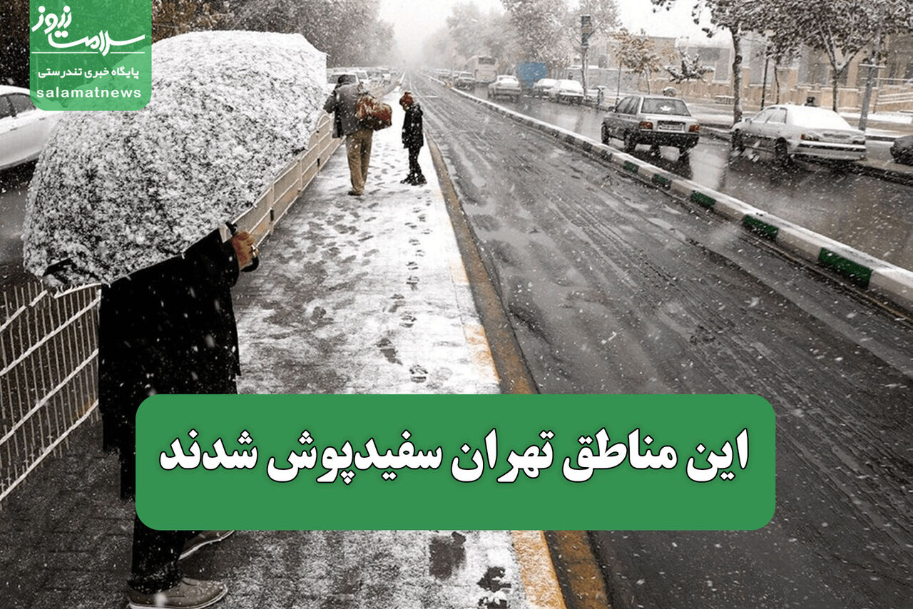 این مناطق تهران سفیدپوش شدند