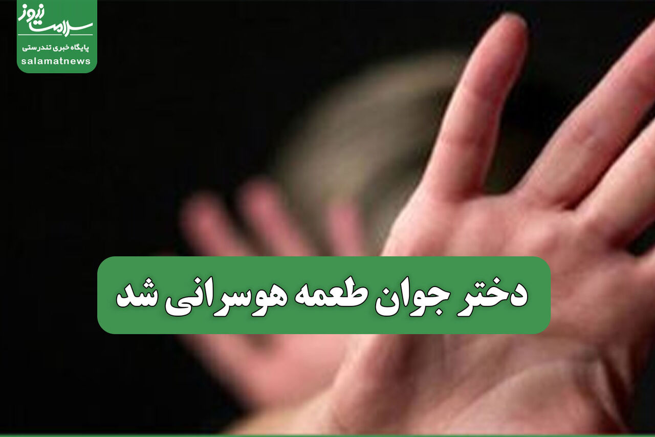 دختر جوان طعمه هوسرانی شد