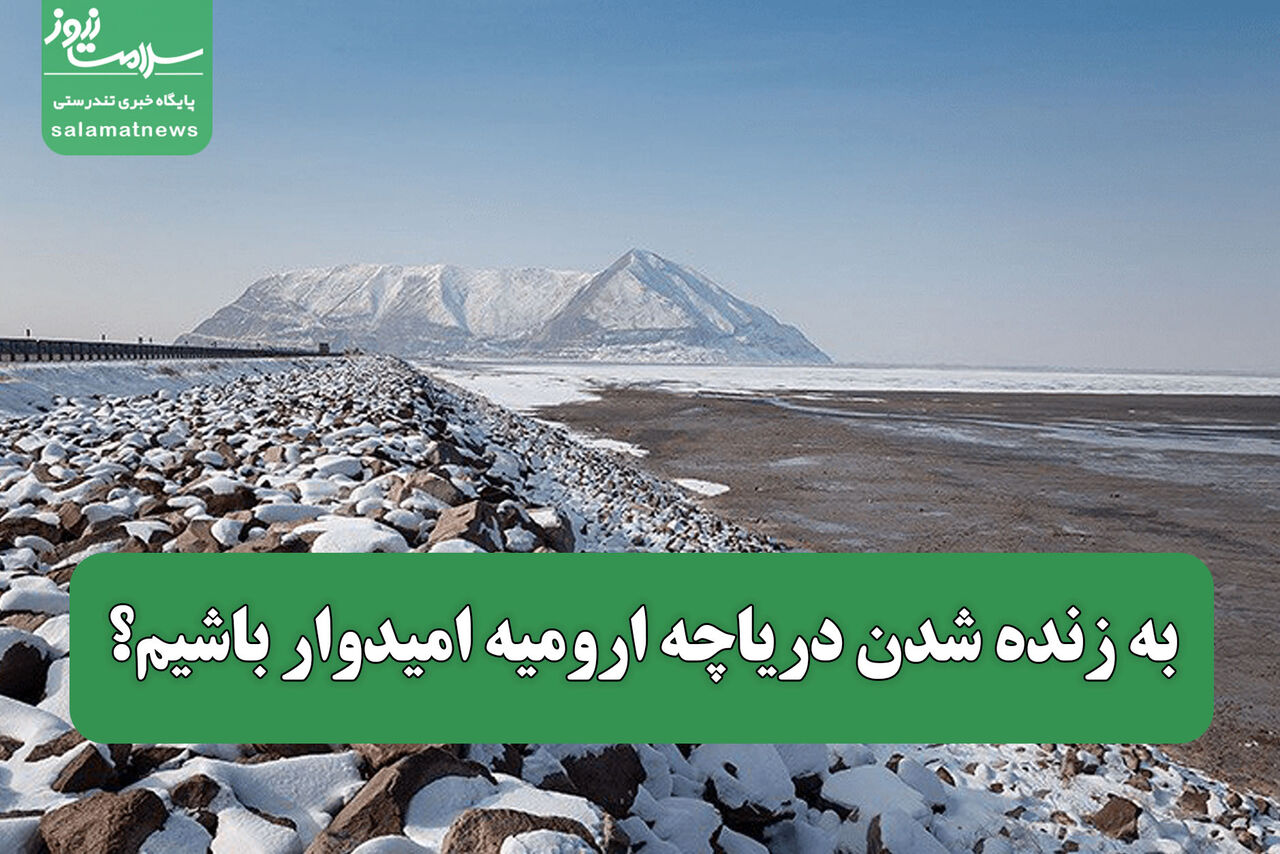 به زنده شدن دریاچه ارومیه امیدوار باشیم؟
