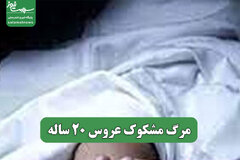 مرگ مشکوک عروس 20 ساله