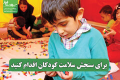 برای سنجش سلامت کودکان اقدام کنید