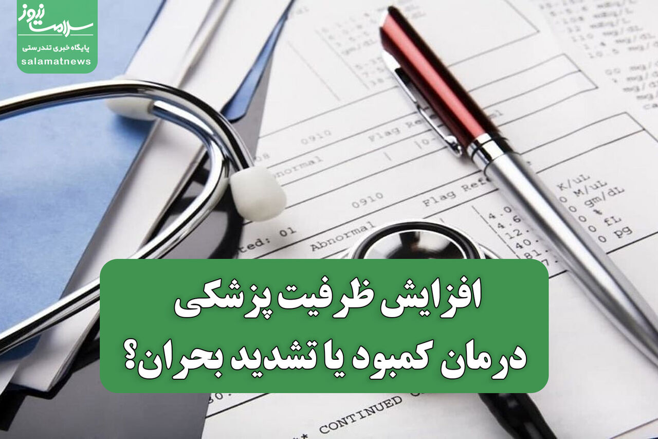 افزایش ظرفیت پزشکی؛ درمان کمبود یا تشدید بحران؟