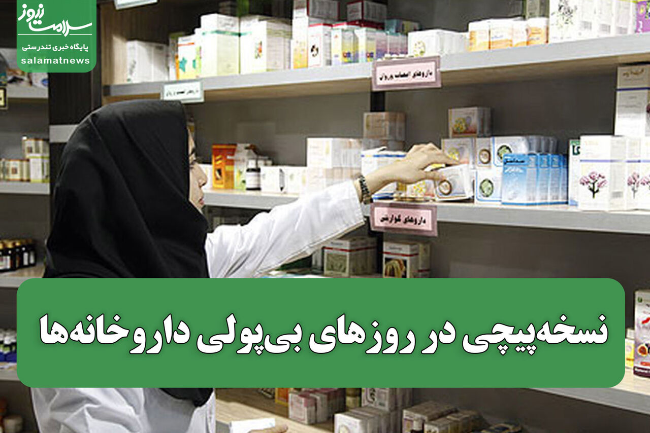 نسخه‌پیچی در روزهای بی‌پولی داروخانه‌ها