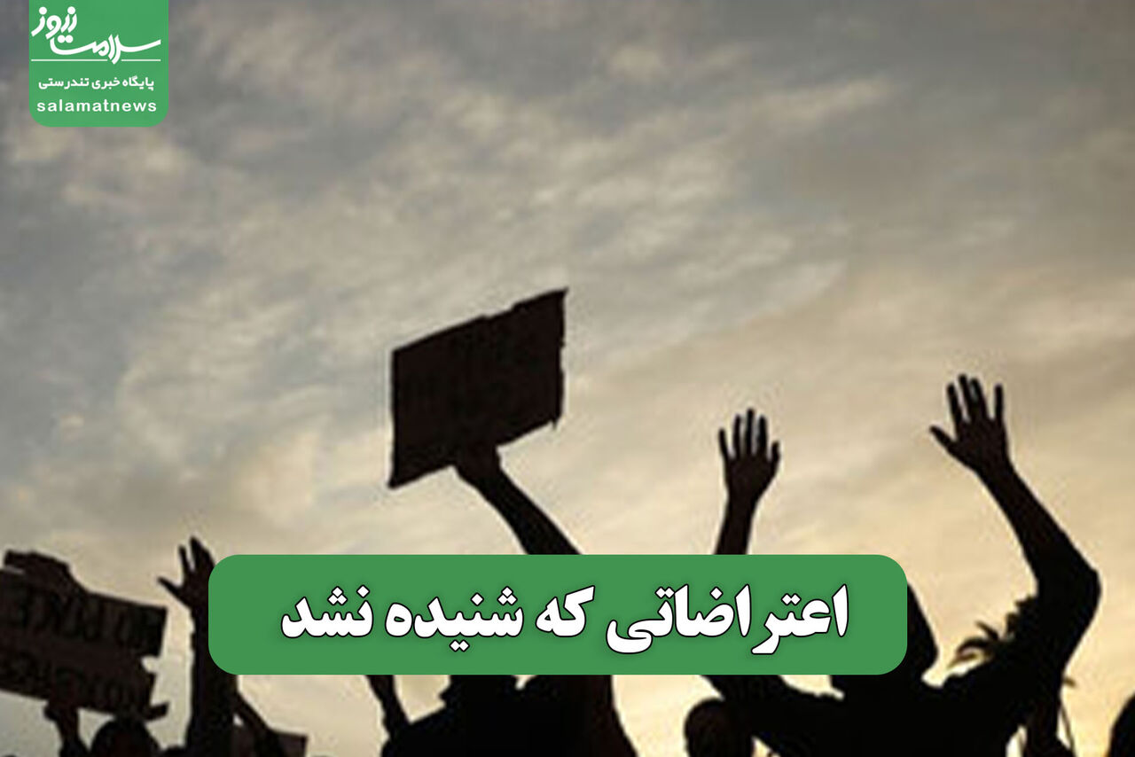 اعتراضاتی که شنیده نشد 