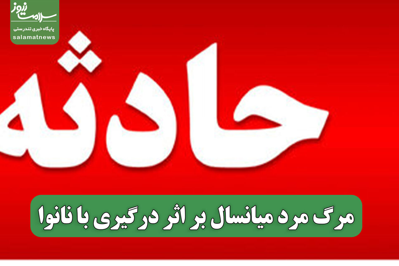 مرگ مرد میانسال بر اثر درگیری با نانوا