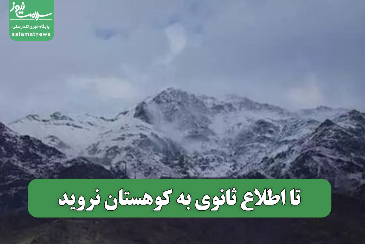 تا اطلاع ثانوی به کوهستان نروید