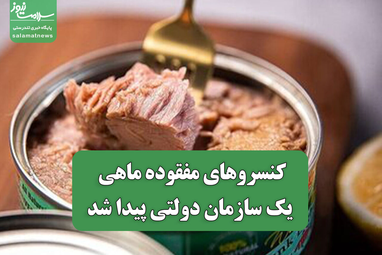 کنسروهای مفقوده ماهی یک سازمان دولتی پیدا شد