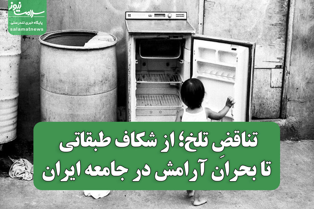 تناقضِ تلخ؛ از شکاف طبقاتی تا بحران آرامش در جامعه ایران