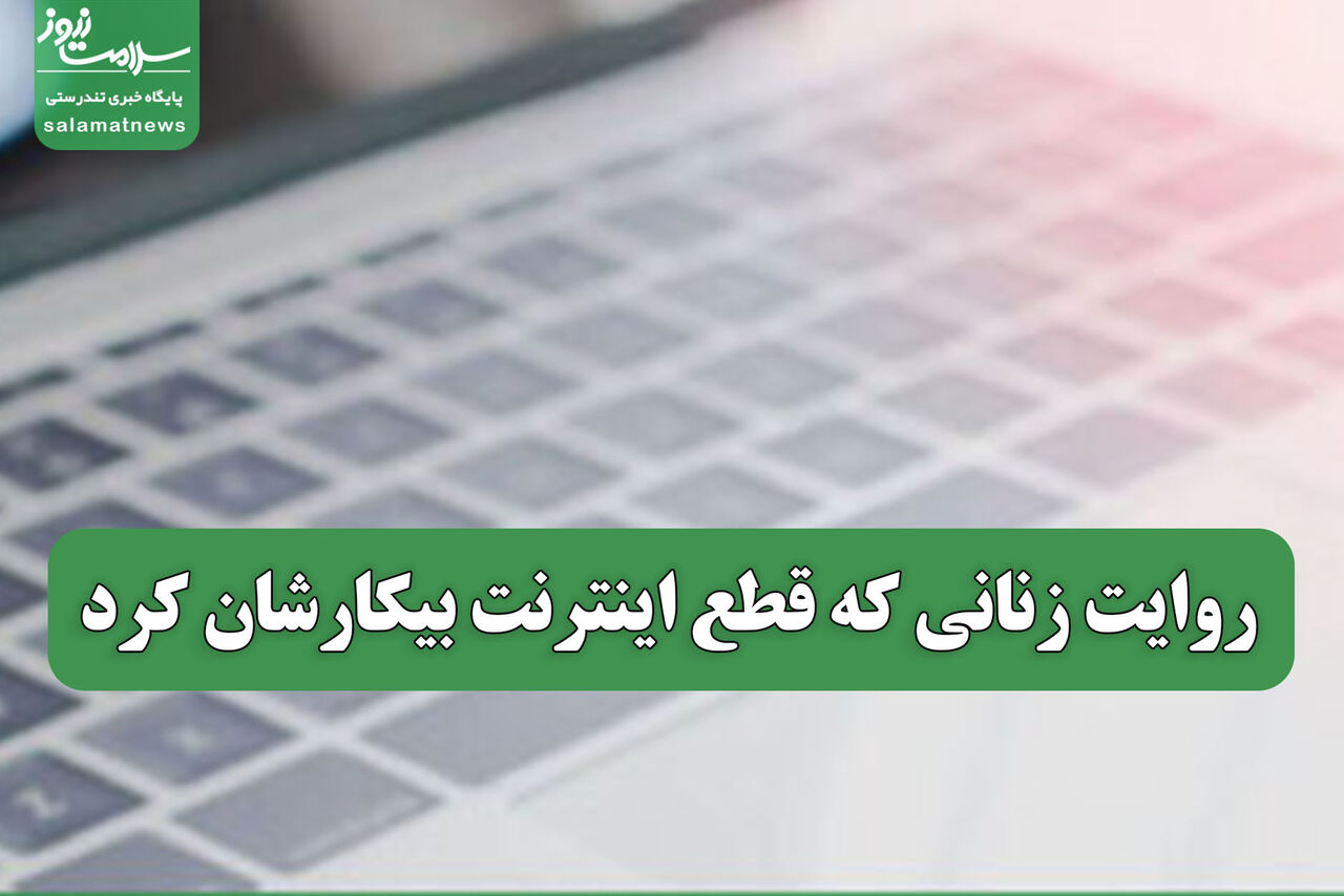 روایت زنانی که قطع اینترنت بیکارشان کرد