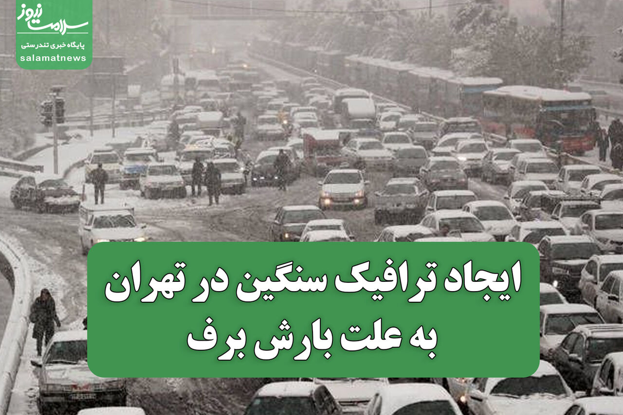 ایجاد ترافیک سنگین در تهران به علت بارش برف