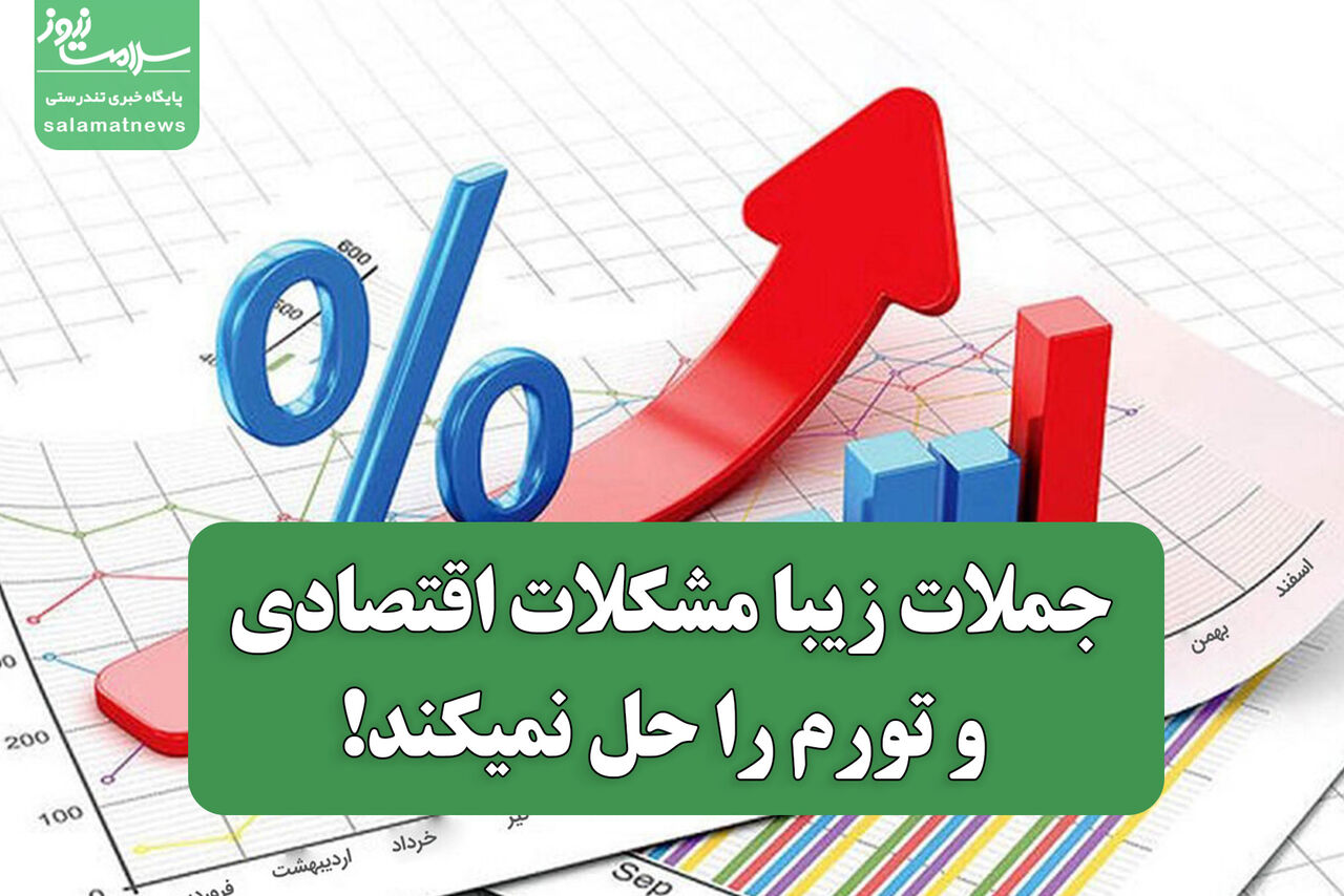 جملات زیبا مشکلات اقتصادی و تورم را حل نمیکند!