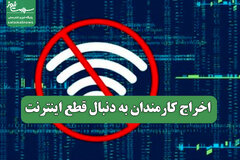 اخراج کارمندان به دنبال قطع اینترنت