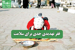 فقر تهدیدی جدی برای سلامت