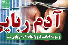 وسوسه اقامت اروپا بهانه آدم ربایی شد