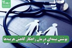 پوشش بیمه‌ای درمان راهکار کاهش هزینه‌ها