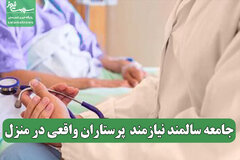 جامعه سالمند نیازمند  پرستاران واقعی در منزل