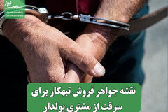 نقشه جواهر فروش تبهکار برای سرقت از مشتری پولدار