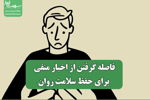 تاثیر اخبار منفی رسانه بر سلامت روان